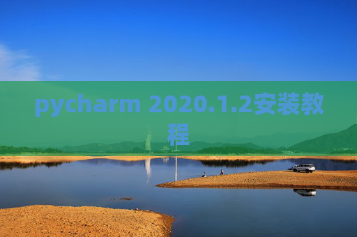 pycharm 2020.1.2安装教程